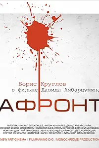 Постер к фильму «Афронт (2016)»
