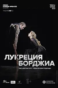 Главный постер фильма «Комеди Франсез: Лукреция Борджиа (2018)»