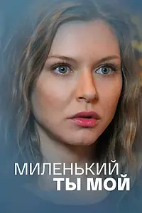 Главный постер сериала «Миленький ты мой (2021)»