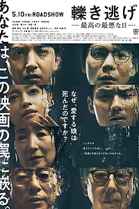 Постер к фильму «Покинув место преступления (2019)»