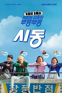 Главный постер фильма «Зажигание (2019)»