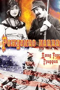 Постер к фильму «Рождение нации (1915)»