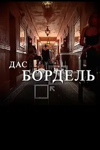 Постер к фильму «Дас бордель (2009)»