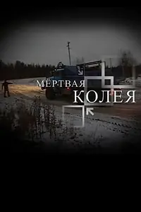 Постер к фильму «Мёртвая колея (2009)»