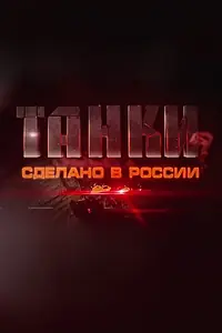 Постер к сериалу «Танки. Сделано в России (2014)»