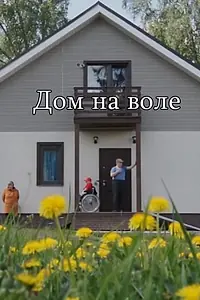 Постер к фильму «Дом на воле (2018)»