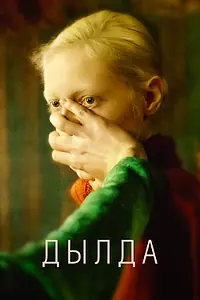 Постер к фильму «Дылда (2019)»