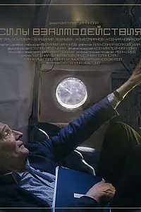 Постер к фильму «Силы взаимодействия (2018)»