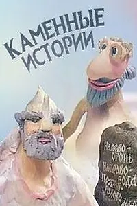 Постер к мультфильму «Каменные истории (1991)»