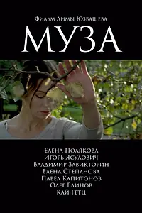 Постер к фильму «Муза (2017)»