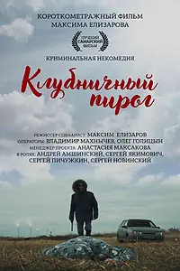 Постер к фильму «Клубничный пирог (2018)»