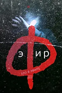Постер к фильму «Эфир (2018)»