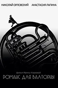 Постер к фильму «Романс для валторны (2019)»