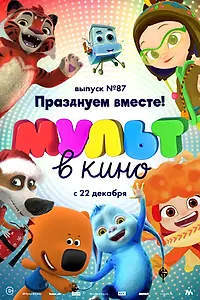Постер к мультфильму «МУЛЬТ в кино. Выпуск 87. Празднуем вместе! (2018)»