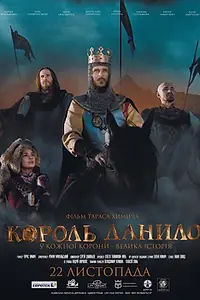 Постер к фильму «Король Данило (2018)»
