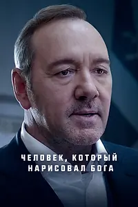 Постер к фильму «Человек, который нарисовал Бога (2022)»