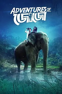 Постер к фильму «জোজোর অভিযান (2018)»