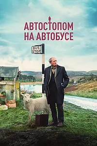 Постер к фильму «Автостопом на автобусе (2021)»