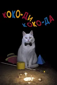 Главный постер фильма «Коко-ди Коко-да (2019)»