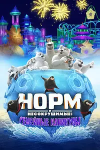 Постер к мультфильму «Норм и Несокрушимые: Семейные каникулы (2020)»