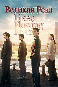 Постер к сериалу «大江大河 (2018 - 2020)»
