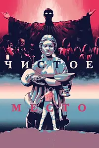 Главный постер фильма «Чистое место (2021)»