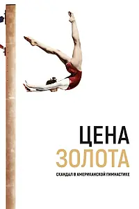 Постер к фильму «Цена золота: Скандал в американской гимнастике (2019)»