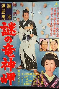 Главный постер фильма «Bored Hatamoto: The Mysterious Cape (1963)»