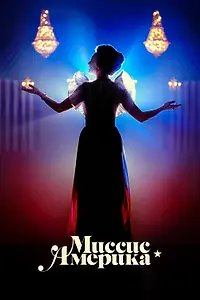 Постер к сериалу «Миссис Америка (2020)»