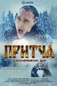 Главный постер фильма «Притча о маленьком зле (2018)»