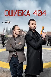 Постер к сериалу «Ошибка 404 (2020 - 2022)»
