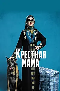 Постер к фильму «Крестная мама (2020)»