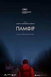 Постер к фильму «Памфир (2022)»