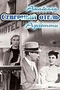 Постер к фильму «Северный отель (1938)»