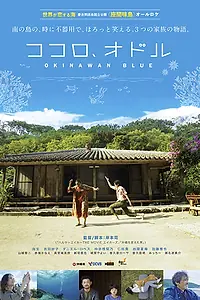 Главный постер фильма «Окинавский блюз (2019)»