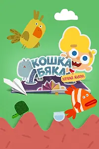 Главный постер мультсериала «Кошка бяка и хороший мальчик (2018)»