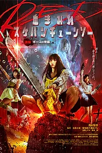 Главный постер фильма «Школьница с бензопилой. Часть 2 (2019)»