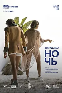 Главный постер фильма «Комеди Франсез: Двенадцатая ночь (2018)»