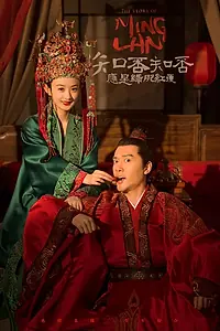 Постер к сериалу «История Мин Лань (2018 - 2019)»