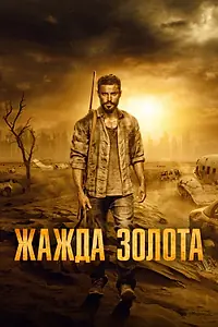 Постер к фильму «Жажда золота (2021)»
