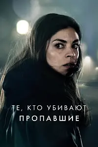 Постер к сериалу «Те, кто убивают (2019)»