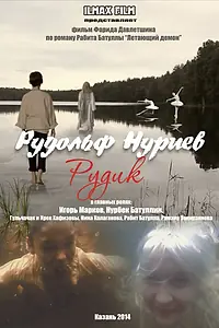 Постер к фильму «Рудольф Нуриев. Рудик (2014)»
