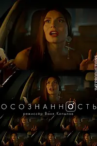 Постер к фильму «Осознанность (2018)»