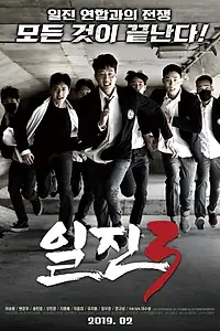 Постер к фильму «Задиры 3 (2019)»