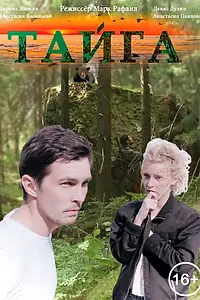 Постер к фильму «Тайга (2017)»
