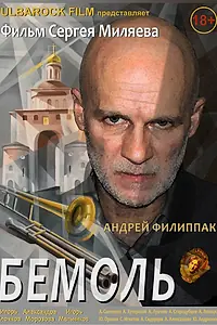 Постер к фильму «Бемоль (2018)»