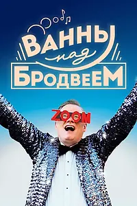 Постер к фильму «Ванны над Бродвеем (2018)»