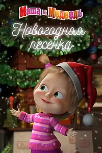 Постер к мультфильму «Маша и Медведь. Новогодняя песенка (2018)»