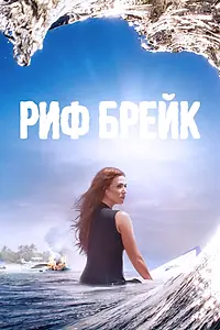 Постер к сериалу «Риф-брейк (2019)»