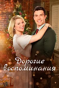 Постер к фильму «Дорогие воспоминания (2019)»